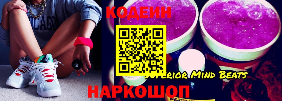 Кодеин Purple Drank  Вход с VPN  Москва 